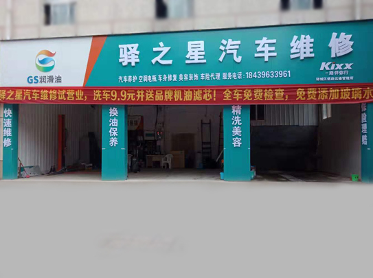驛之星汽車維修-第1張圖片-鄭州市冠恒貿(mào)易有限公司【官方網(wǎng)站】-車用潤滑油服務專家