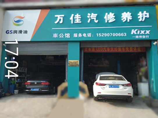 萬佳汽修養(yǎng)護