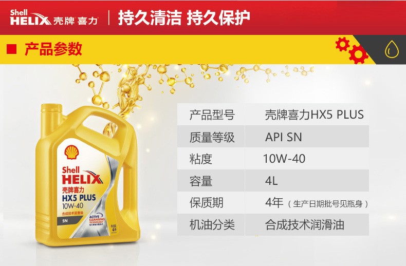 殼牌 喜力HX5 PLUS合成技術潤滑油 SN級 10W-40 4L裝-第2張圖片-鄭州市冠恒貿易有限公司【官方網站】-車用潤滑油服務專家