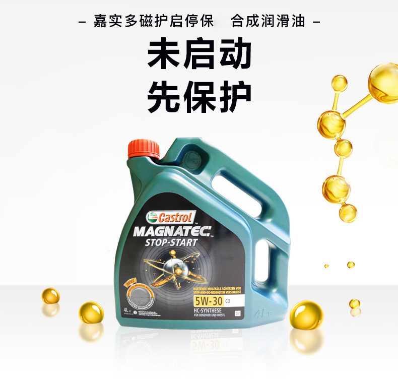 嘉實多 磁護全合成潤滑油 啟停保 5W-30 C3 SN 4L裝-第4張圖片-鄭州市冠恒貿易有限公司【官方網站】-車用潤滑油服務專家