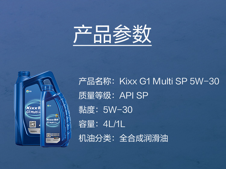 GS (Kixx) 凱升G1 Multi 全合成機(jī)油 5W-30 SP級 藍(lán)凱系列 1L-第5張圖片-鄭州市冠恒貿(mào)易有限公司【官方網(wǎng)站】-車用潤滑油服務(wù)專家