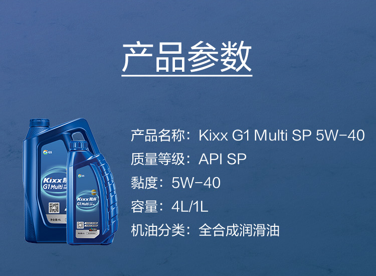 GS (Kixx) 凱升G1 Multi 全合成機油 5W-40 SP級 藍凱系列 1L-第5張圖片-鄭州市冠恒貿易有限公司【官方網站】-車用潤滑油服務專家