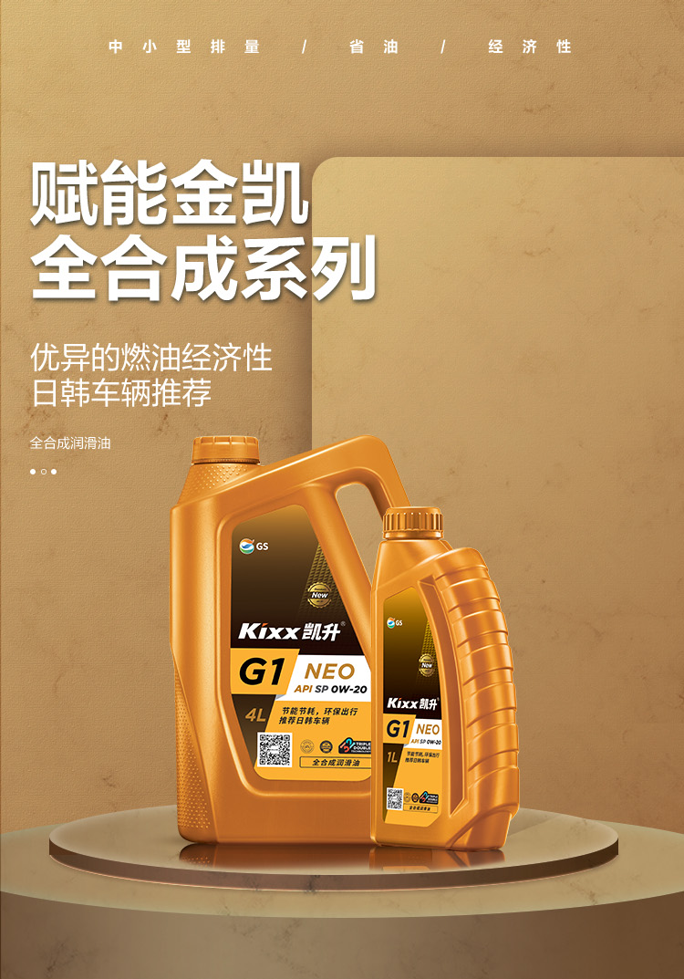 GS (Kixx) 凱升G1 NEO 全合成機(jī)油 SP級(jí) 0W-20 金凱系列 4L-第1張圖片-鄭州市冠恒貿(mào)易有限公司【官方網(wǎng)站】-車用潤滑油服務(wù)專家
