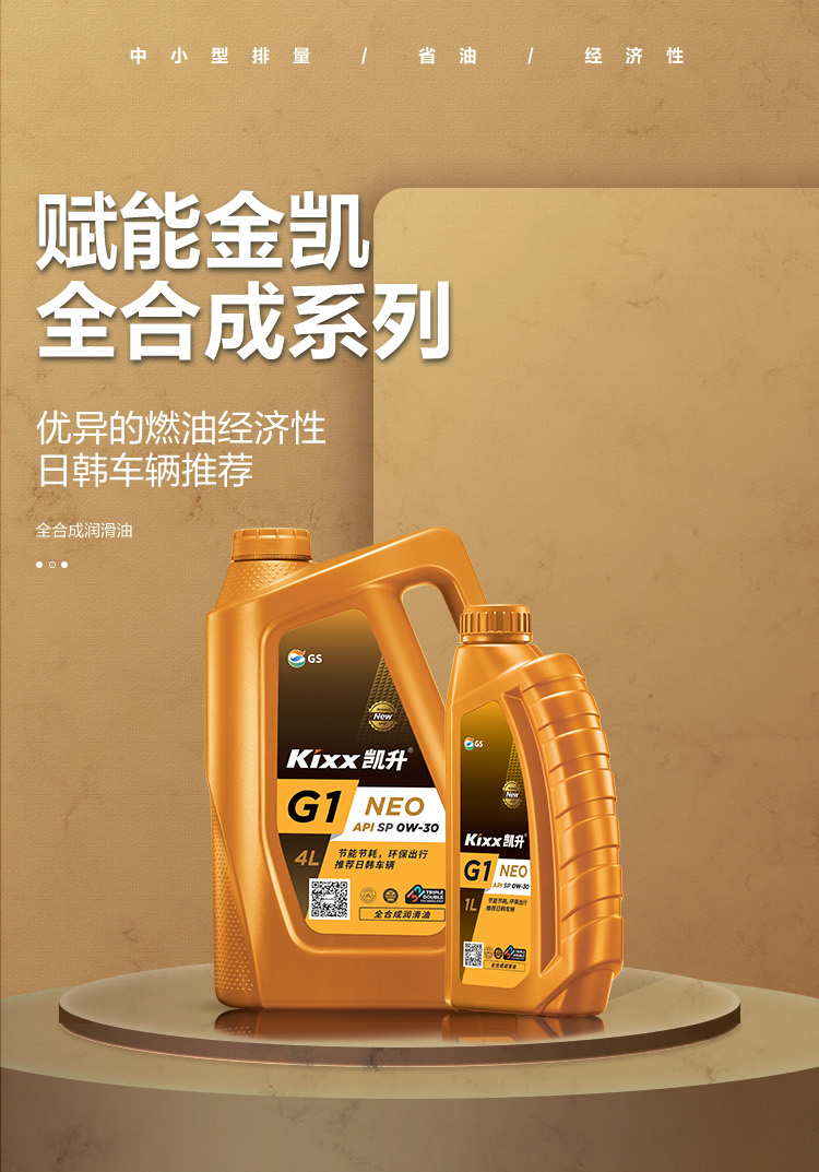 GS (Kixx) 凱升G1 NEO 全合成機油 SP級 0W-30 金凱系列 1L-第1張圖片-鄭州市冠恒貿易有限公司【官方網站】-車用潤滑油服務專家