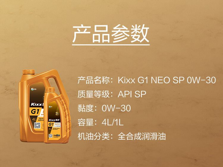 GS (Kixx) 凱升G1 NEO 全合成機油 SP級 0W-30 金凱系列 1L-第5張圖片-鄭州市冠恒貿易有限公司【官方網站】-車用潤滑油服務專家