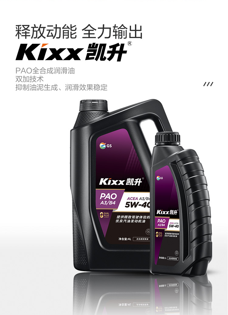 GS (Kixx) 凱升PAO全合成機(jī)油 5W-40 A3B4級(jí) 黑凱系列 4L-第2張圖片-鄭州市冠恒貿(mào)易有限公司【官方網(wǎng)站】-車(chē)用潤(rùn)滑油服務(wù)專(zhuān)家
