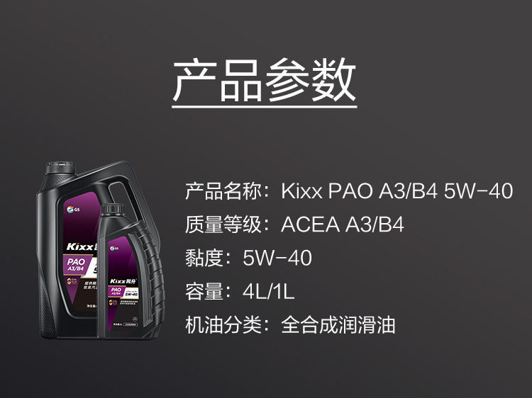 GS (Kixx) 凱升PAO全合成機(jī)油 5W-40 A3B4級(jí) 黑凱系列 4L-第6張圖片-鄭州市冠恒貿(mào)易有限公司【官方網(wǎng)站】-車(chē)用潤(rùn)滑油服務(wù)專(zhuān)家