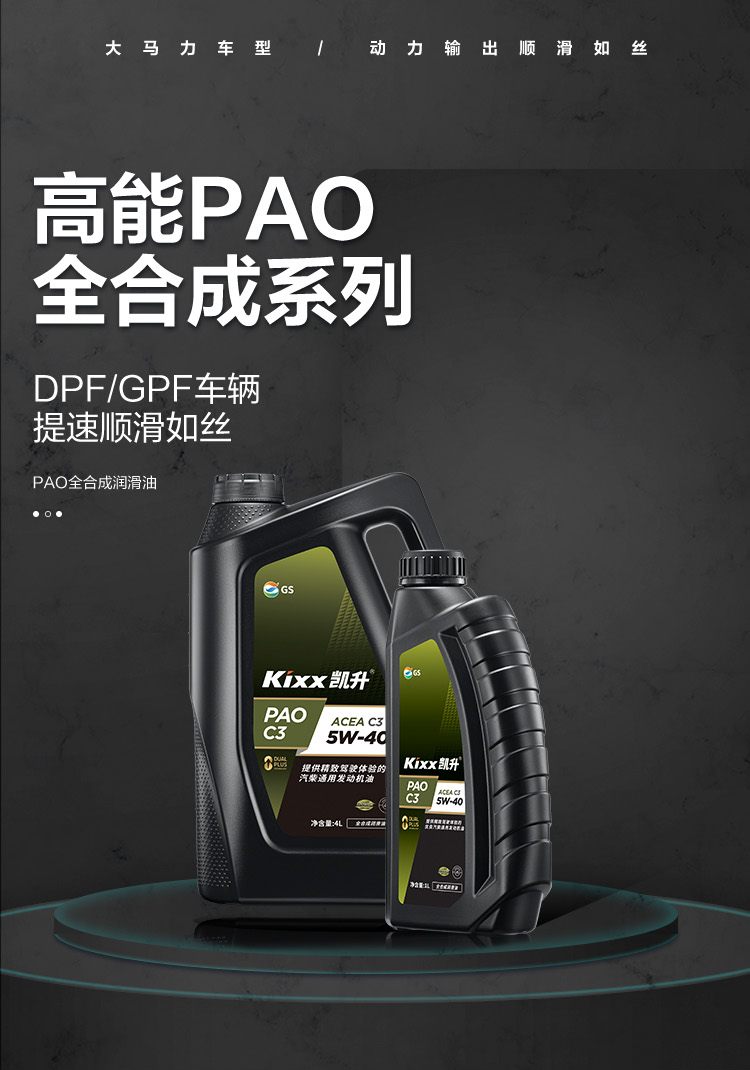 GS (Kixx) 凱升PAO全合成機油 5W-40 C3級 黑凱系列 4L-第1張圖片-鄭州市冠恒貿易有限公司【官方網站】-車用潤滑油服務專家