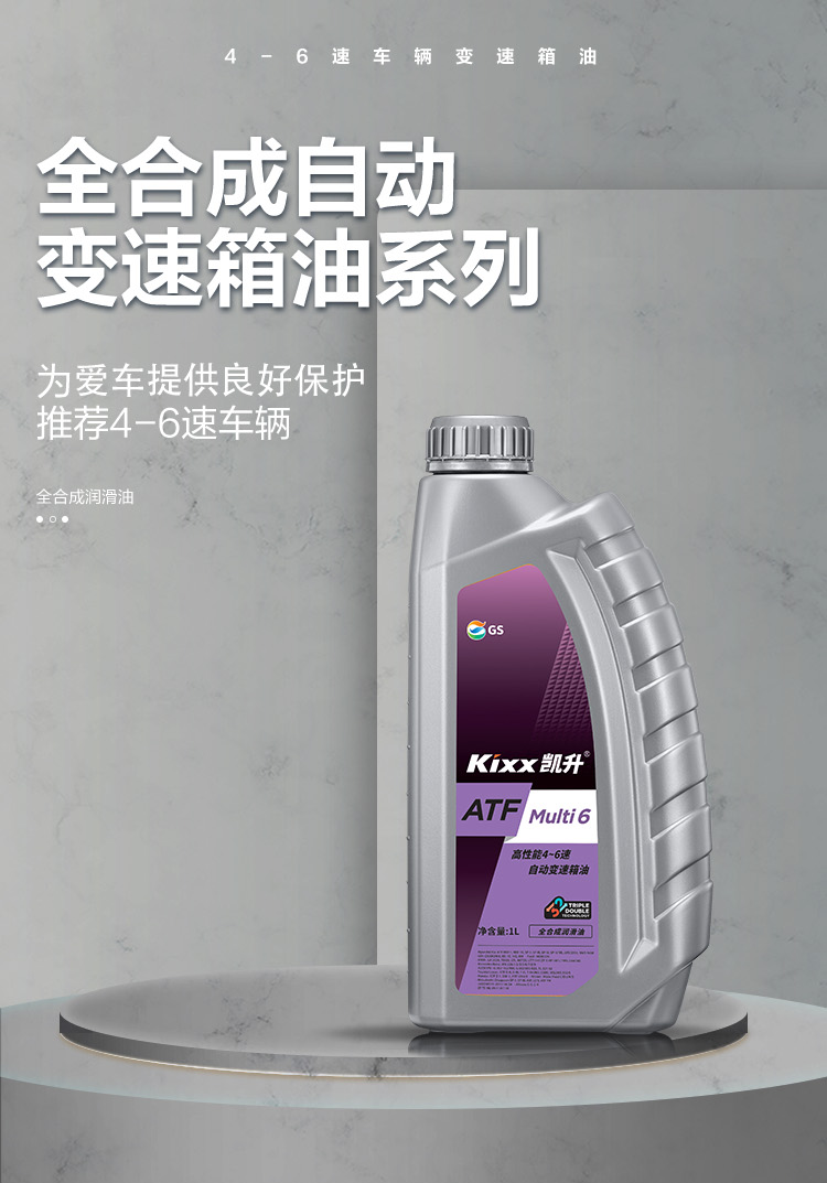 GS (Kixx) 凱升 ATF Multi 6 自動變速箱油 5速6速-第1張圖片-鄭州市冠恒貿易有限公司【官方網站】-車用潤滑油服務專家