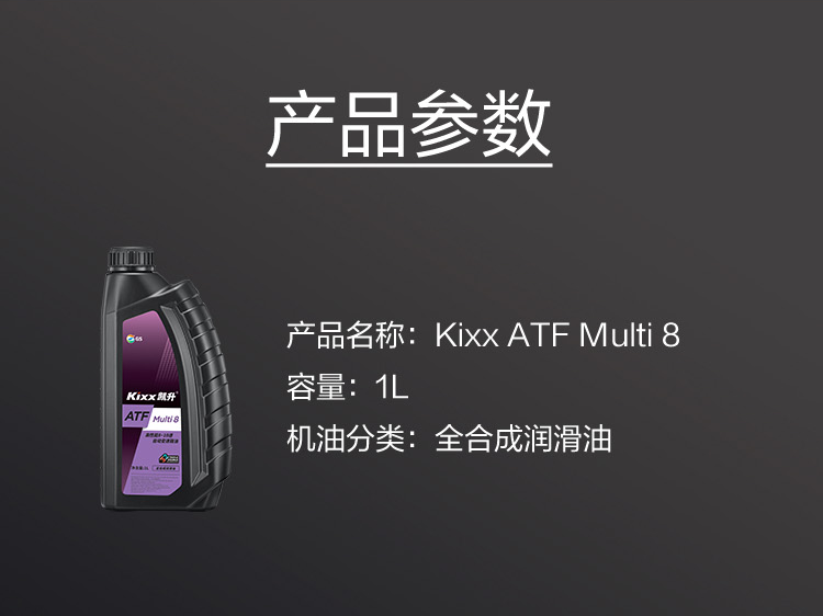 GS (Kixx) 凱升 ATF Multi 8 自動變速箱油 8-10速-第5張圖片-鄭州市冠恒貿(mào)易有限公司【官方網(wǎng)站】-車用潤滑油服務(wù)專家