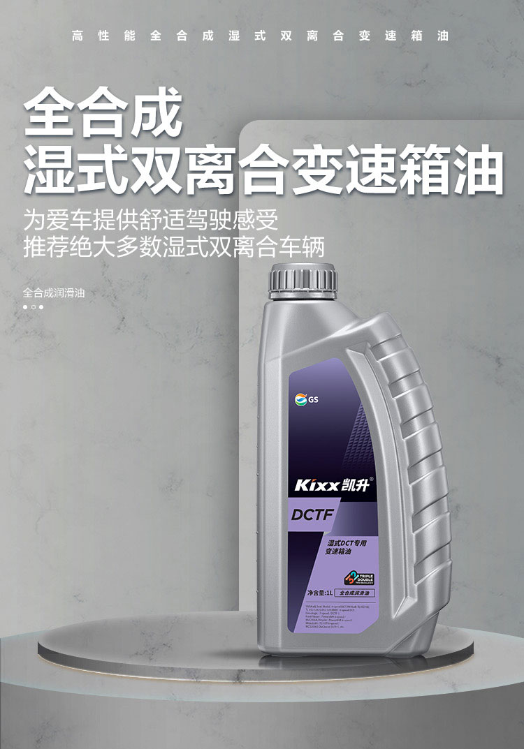 GS (Kixx) 凱升 DCTF 濕式雙離合變速箱油-第1張圖片-鄭州市冠恒貿易有限公司【官方網站】-車用潤滑油服務專家